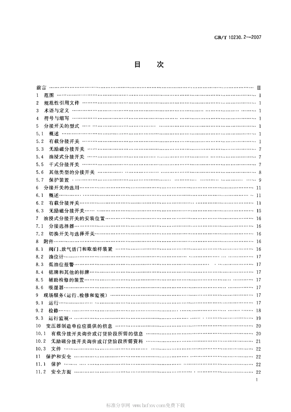 GBT 10230.2-2007 分接开关 第2部分：应用导则.pdf_第2页