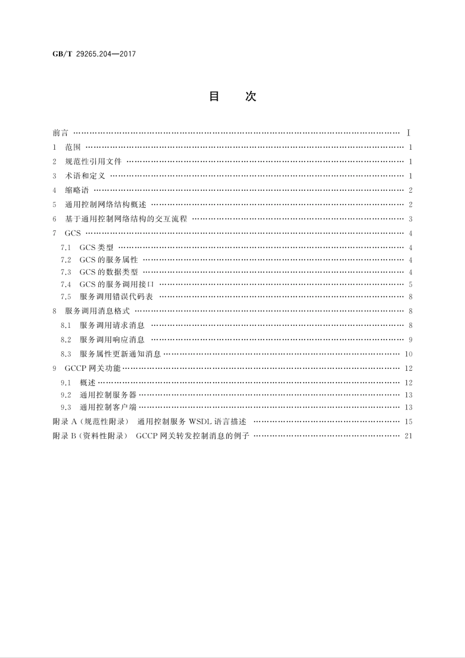 GB∕T 29265.204-2017 信息技术 信息设备资源共享协同服务 第204部分：网关.pdf.pdf_第2页