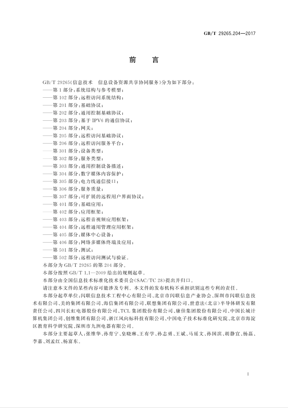 GB∕T 29265.204-2017 信息技术 信息设备资源共享协同服务 第204部分：网关.pdf.pdf_第3页