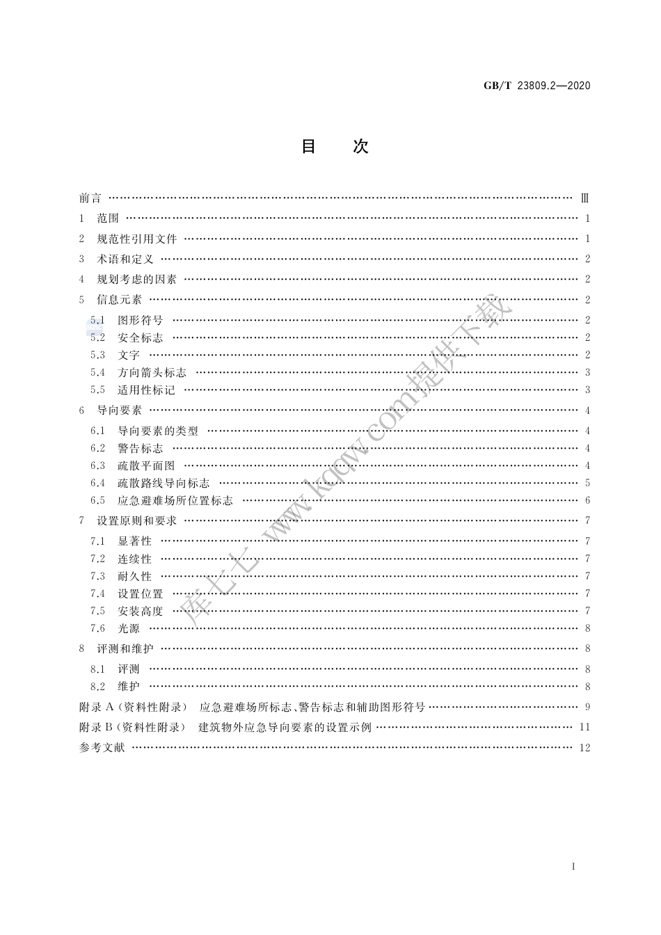 GB∕T 23809.2-2020 应急导向系统 设置原则与要求 第2部分：建筑物外.pdf_第2页