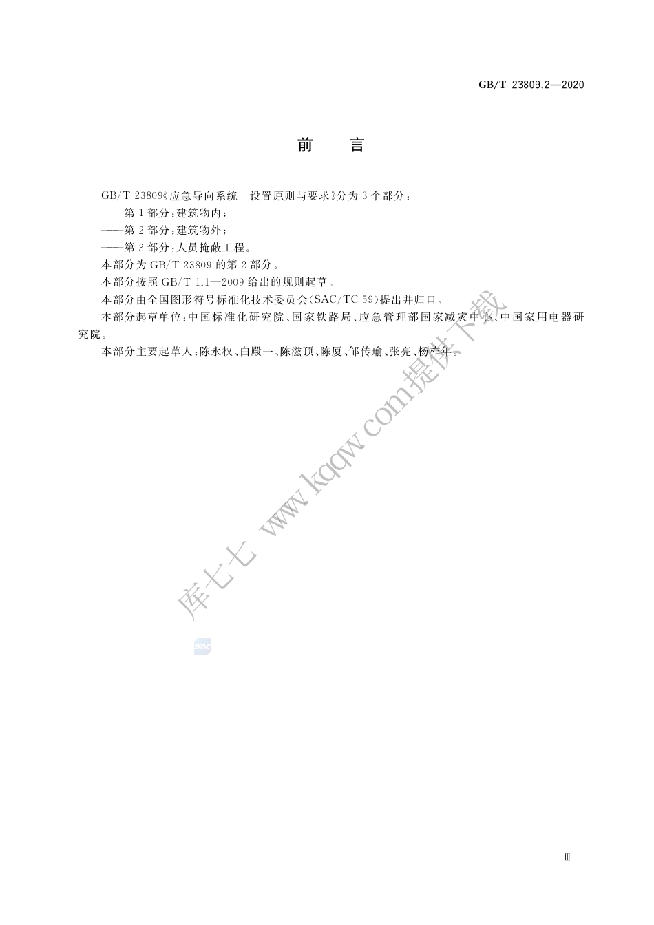 GB∕T 23809.2-2020 应急导向系统 设置原则与要求 第2部分：建筑物外.pdf_第3页