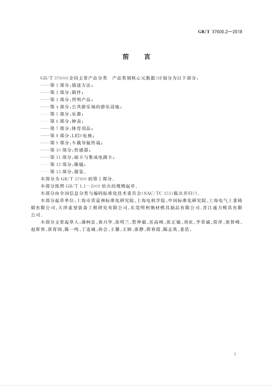 GB∕T 37600.2-2018 全国主要产品分类 产品类别核心元数据 第2部分：锻件.pdf_第3页