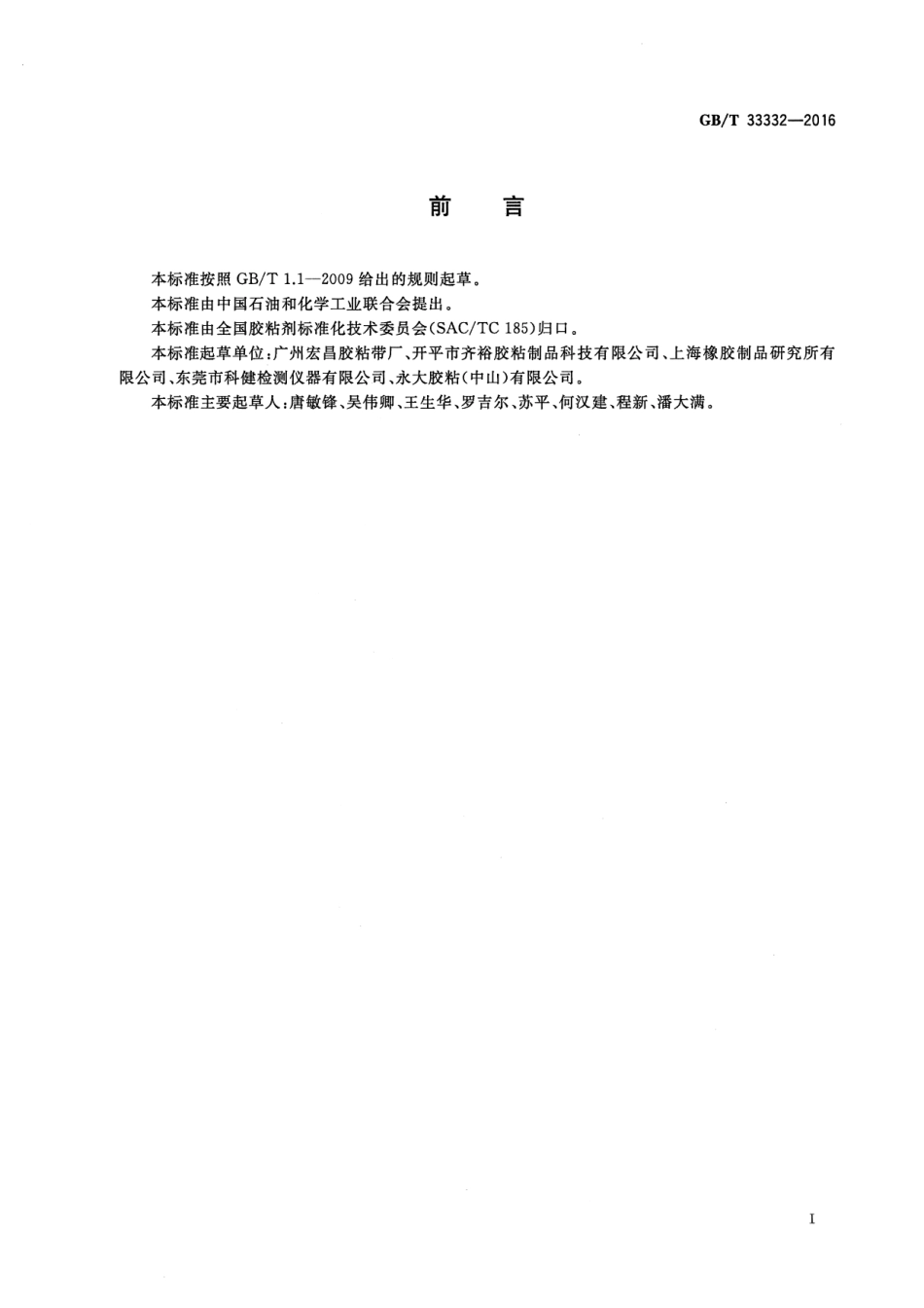 GB∕T 33332-2016 胶粘带动态剪切强度的试验方法.pdf_第2页
