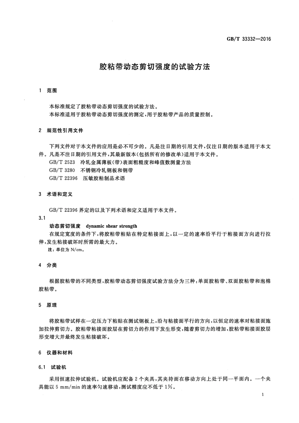 GB∕T 33332-2016 胶粘带动态剪切强度的试验方法.pdf_第3页