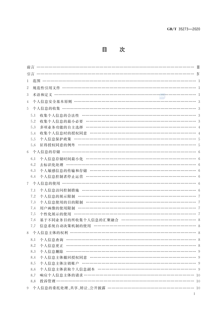 GB∕T 35273-2020 信息安全技术 个人信息安全规范.pdf_第2页