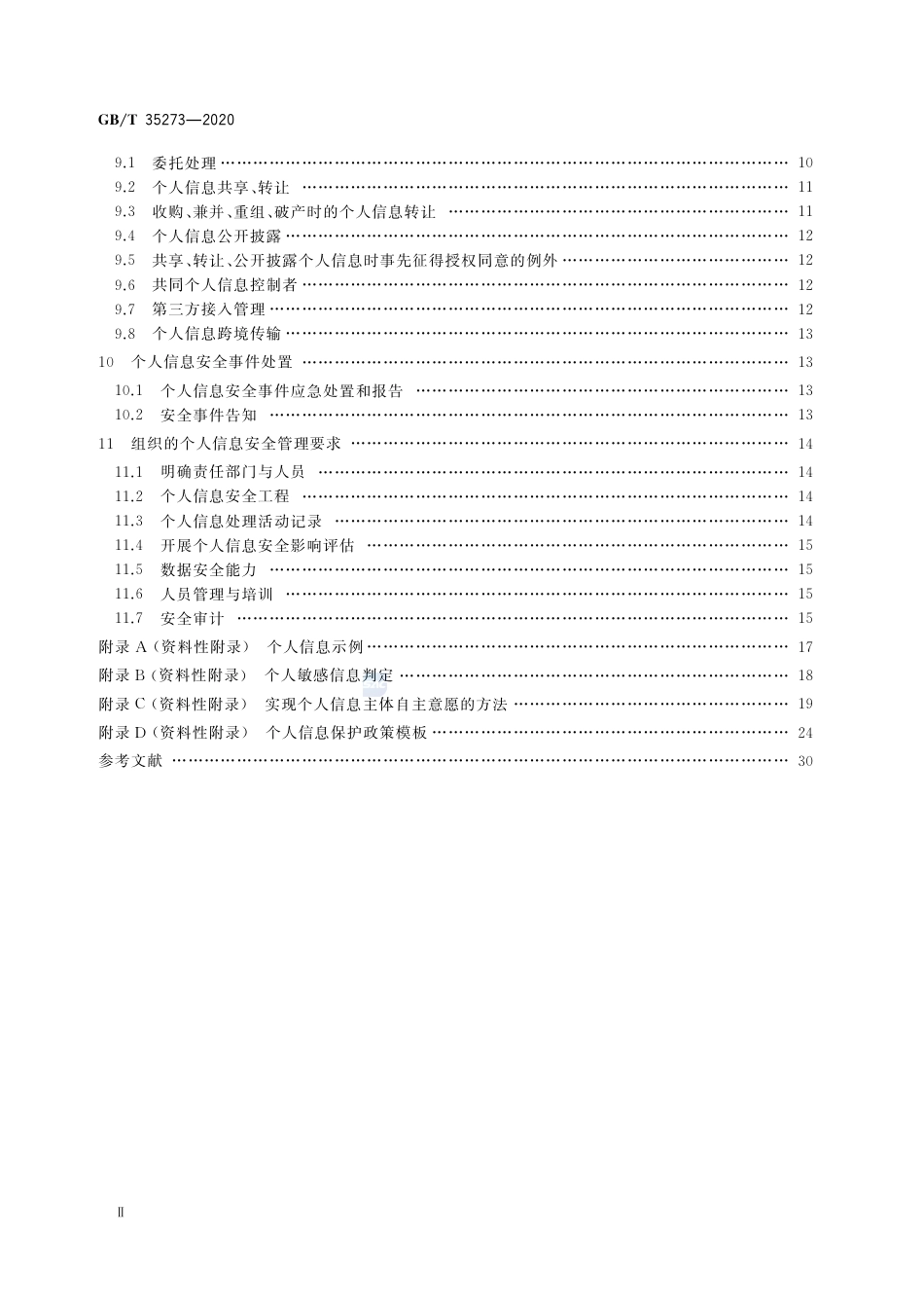 GB∕T 35273-2020 信息安全技术 个人信息安全规范.pdf_第3页