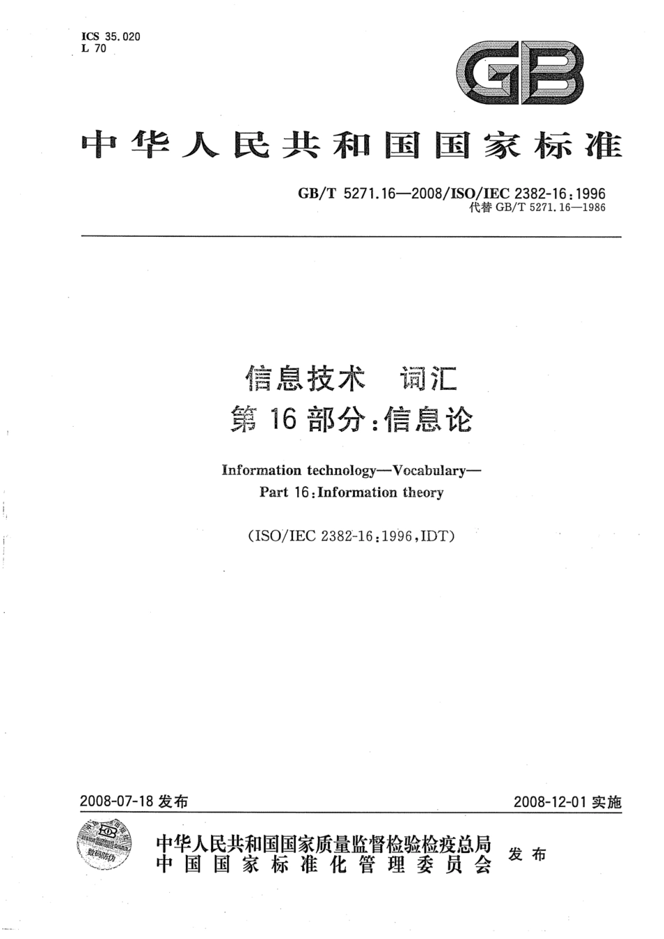 GBT 5271.16-2008 信息技术 词汇 第16部分：信息论.pdf_第1页