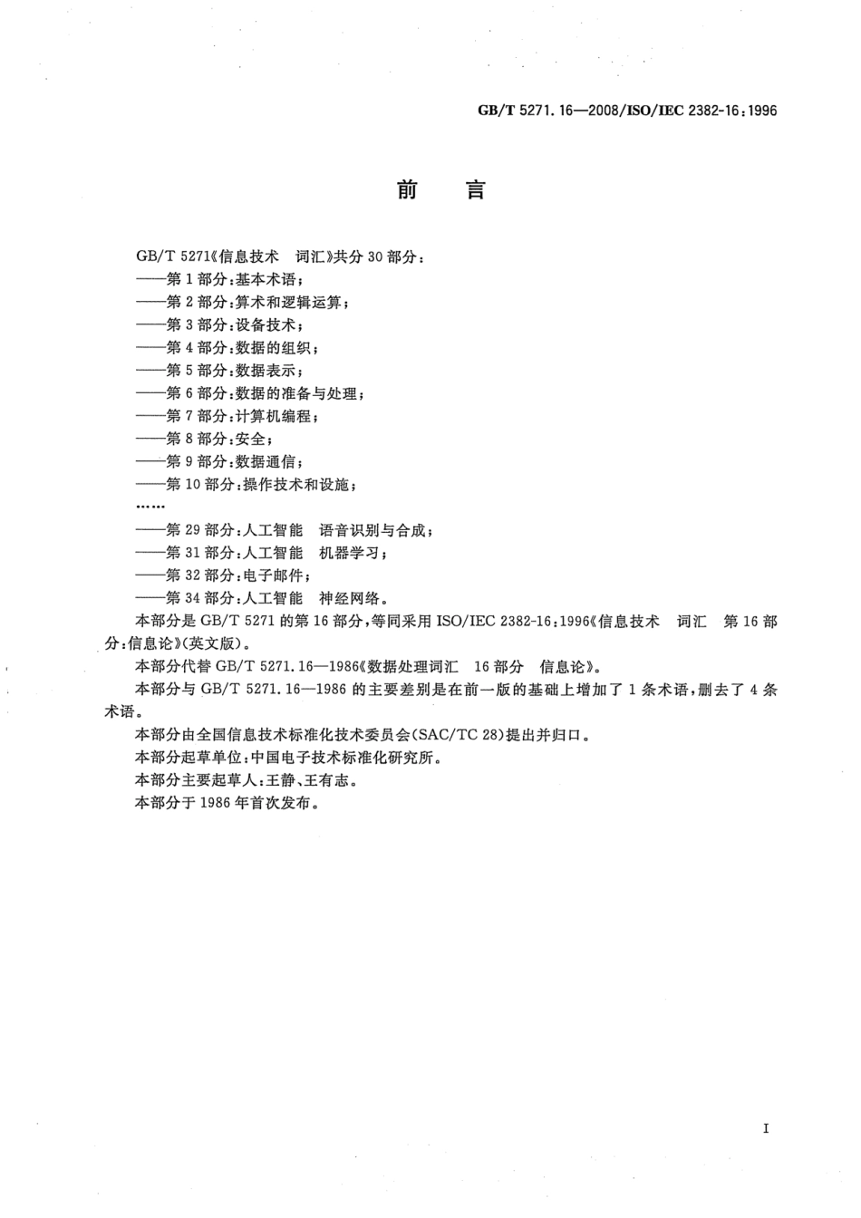 GBT 5271.16-2008 信息技术 词汇 第16部分：信息论.pdf_第3页