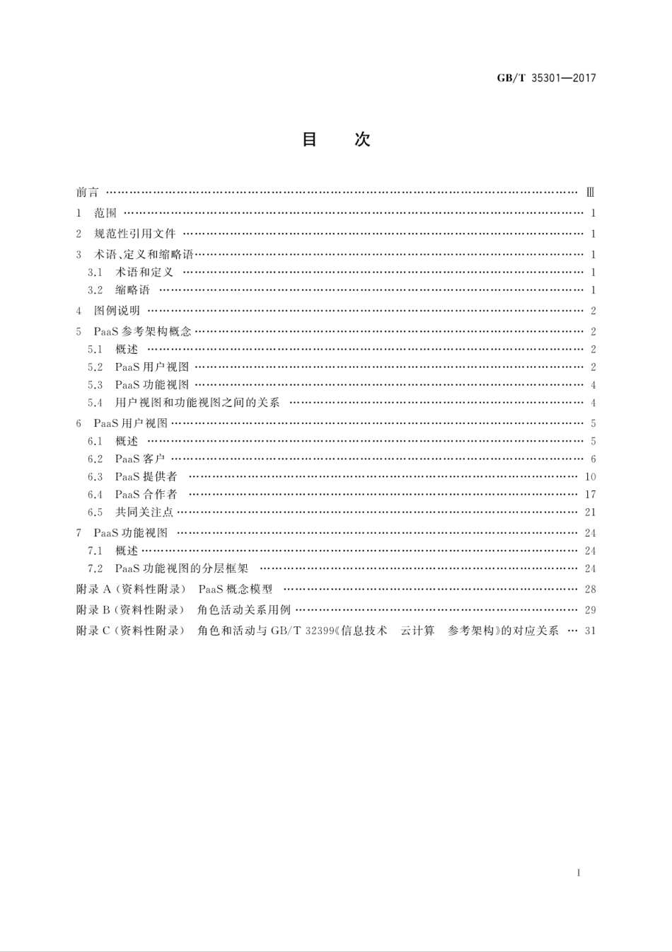 GB∕T 35301-2017 信息技术 云计算 平台即服务(PaaS)参考架构.pdf.pdf_第3页