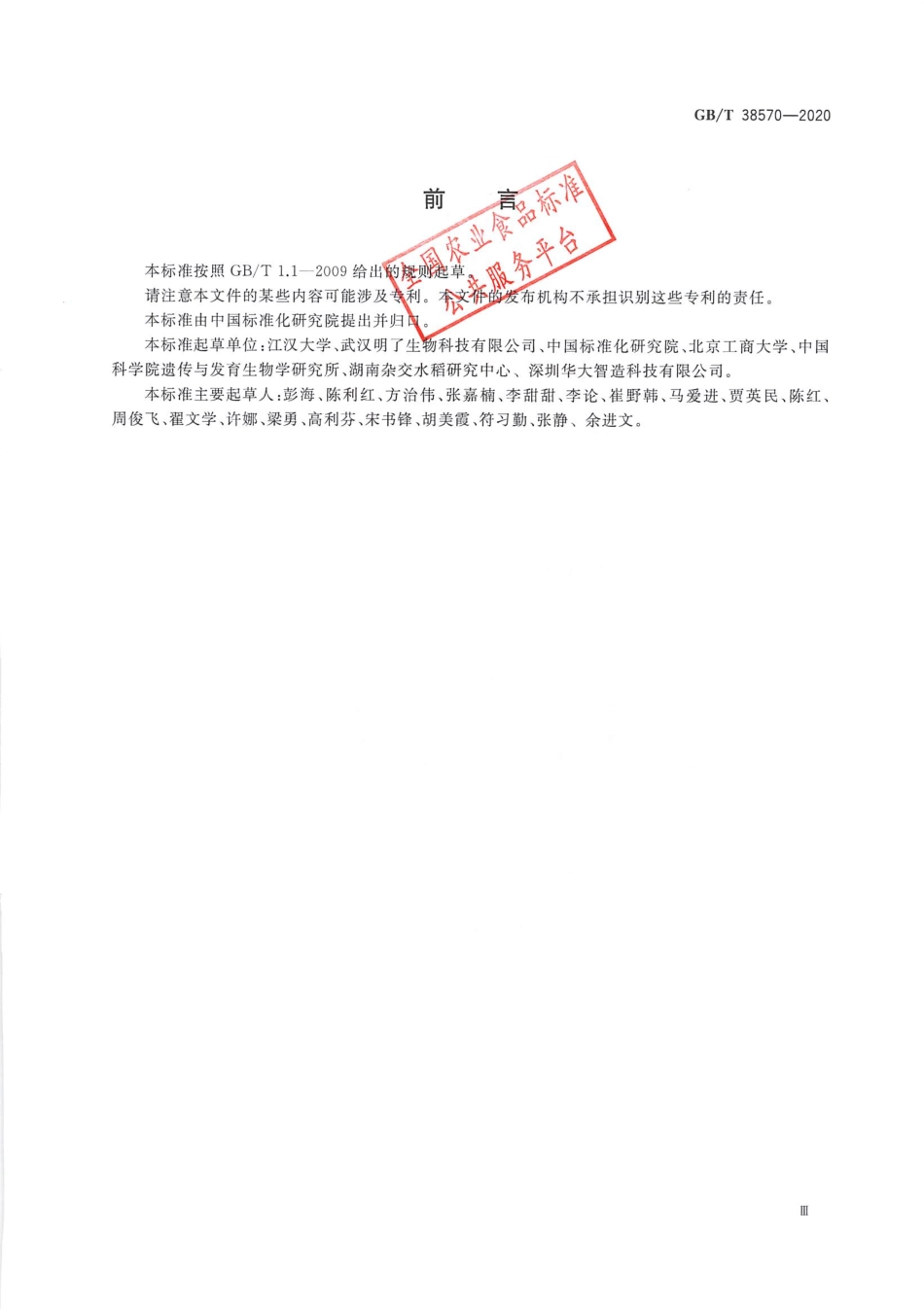 GB_T 38570-2020 植物转基因成分测定 目标序列测序法.pdf_第3页