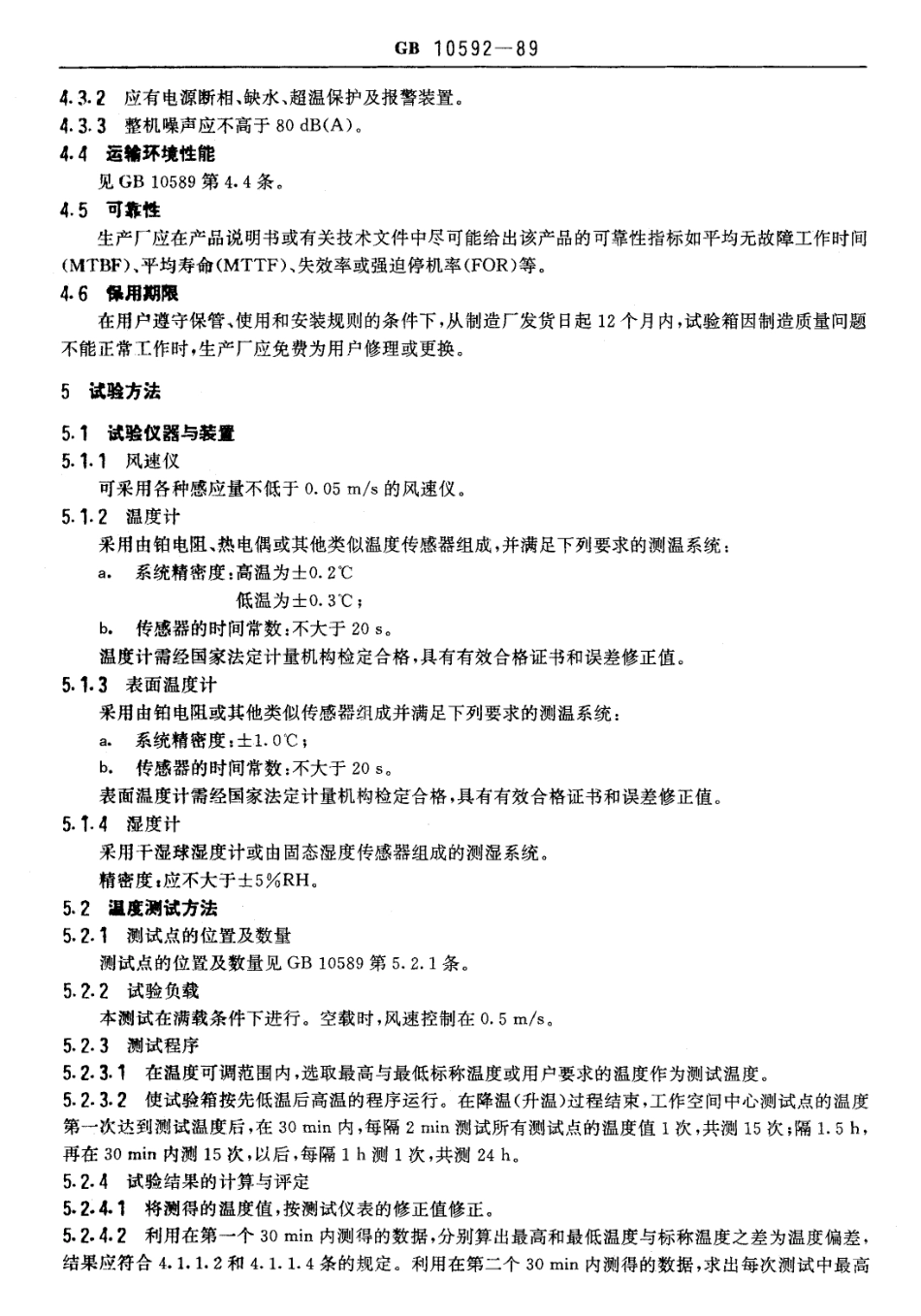 GBT 10592-1989 高低温试验箱技术条件.pdf_第3页