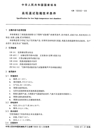 GBT 10592-1989 高低温试验箱技术条件.pdf