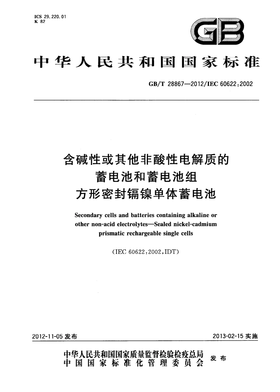 GB∕T 28867-2012 含碱性或其它非酸性电解质的蓄电池和蓄电池组 方形密封镉镍单体蓄电池.pdf_第1页