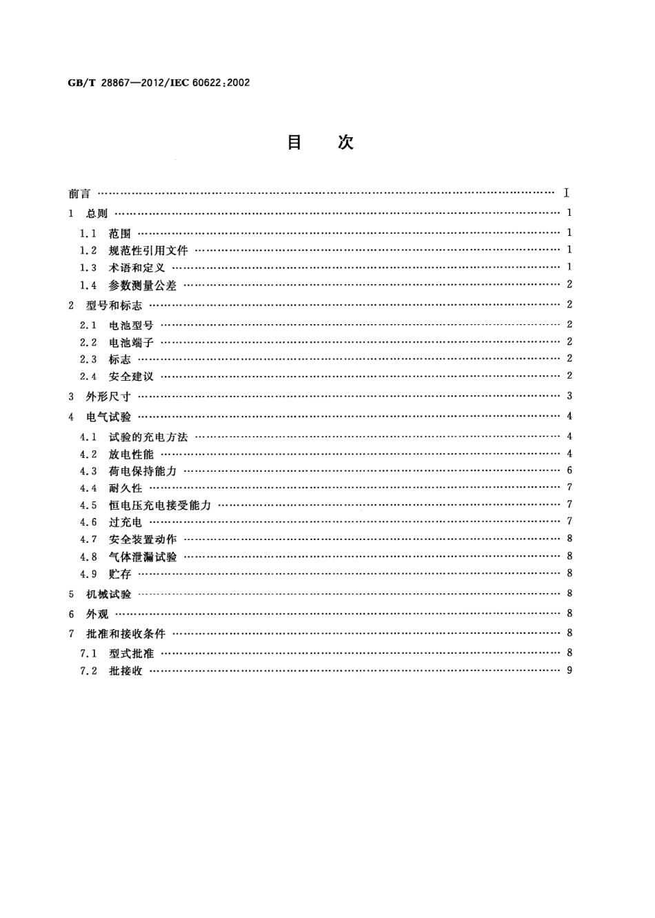 GB∕T 28867-2012 含碱性或其它非酸性电解质的蓄电池和蓄电池组 方形密封镉镍单体蓄电池.pdf_第2页