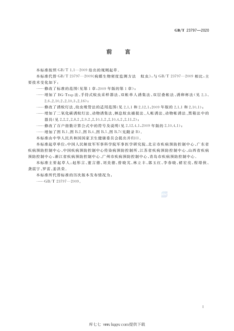 GB∕T 23797-2020 病媒生物密度监测方法 蚊虫.pdf_第2页
