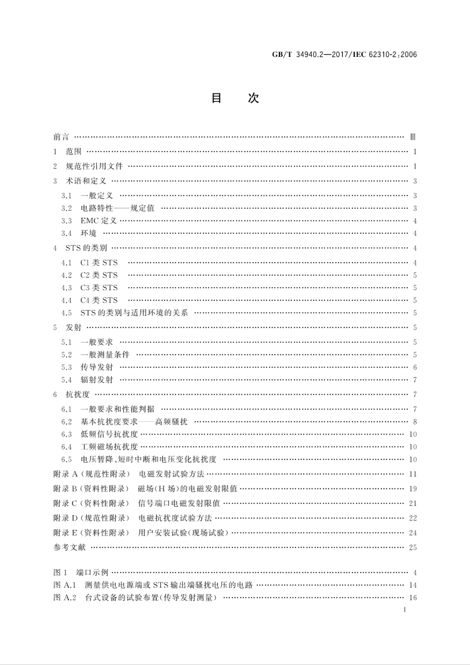 GB∕T 34940.2-2017 静态切换系统(STS) 第2部分：电磁兼容性(EMC)要求.pdf_第3页