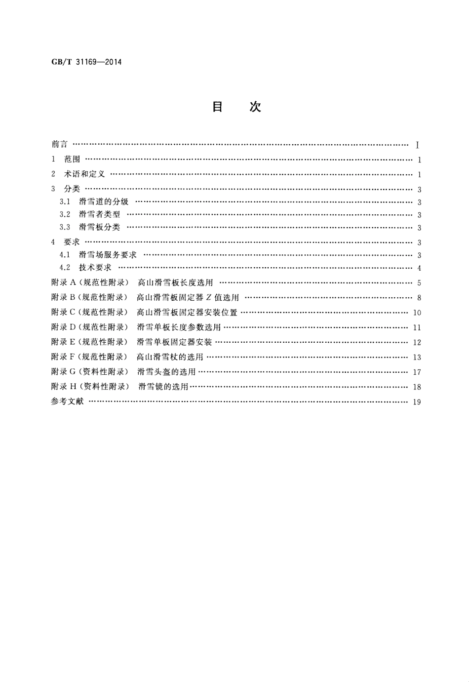GB∕T 31169-2014 滑雪运动装备使用要求.pdf_第2页