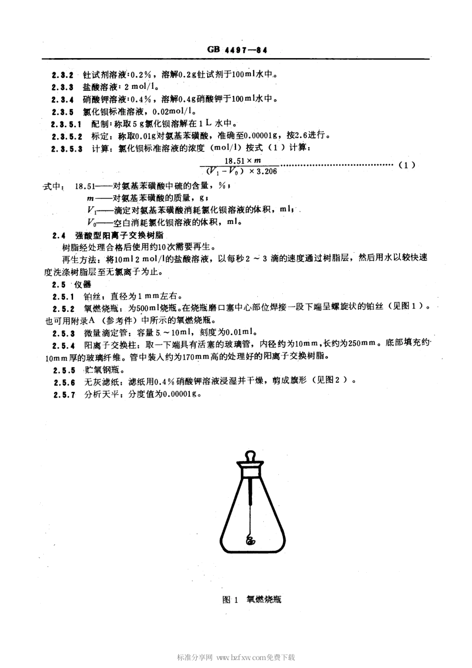 GBT 4497-1984 硫化橡胶全硫含量的测定 氧瓶燃烧法.pdf_第2页