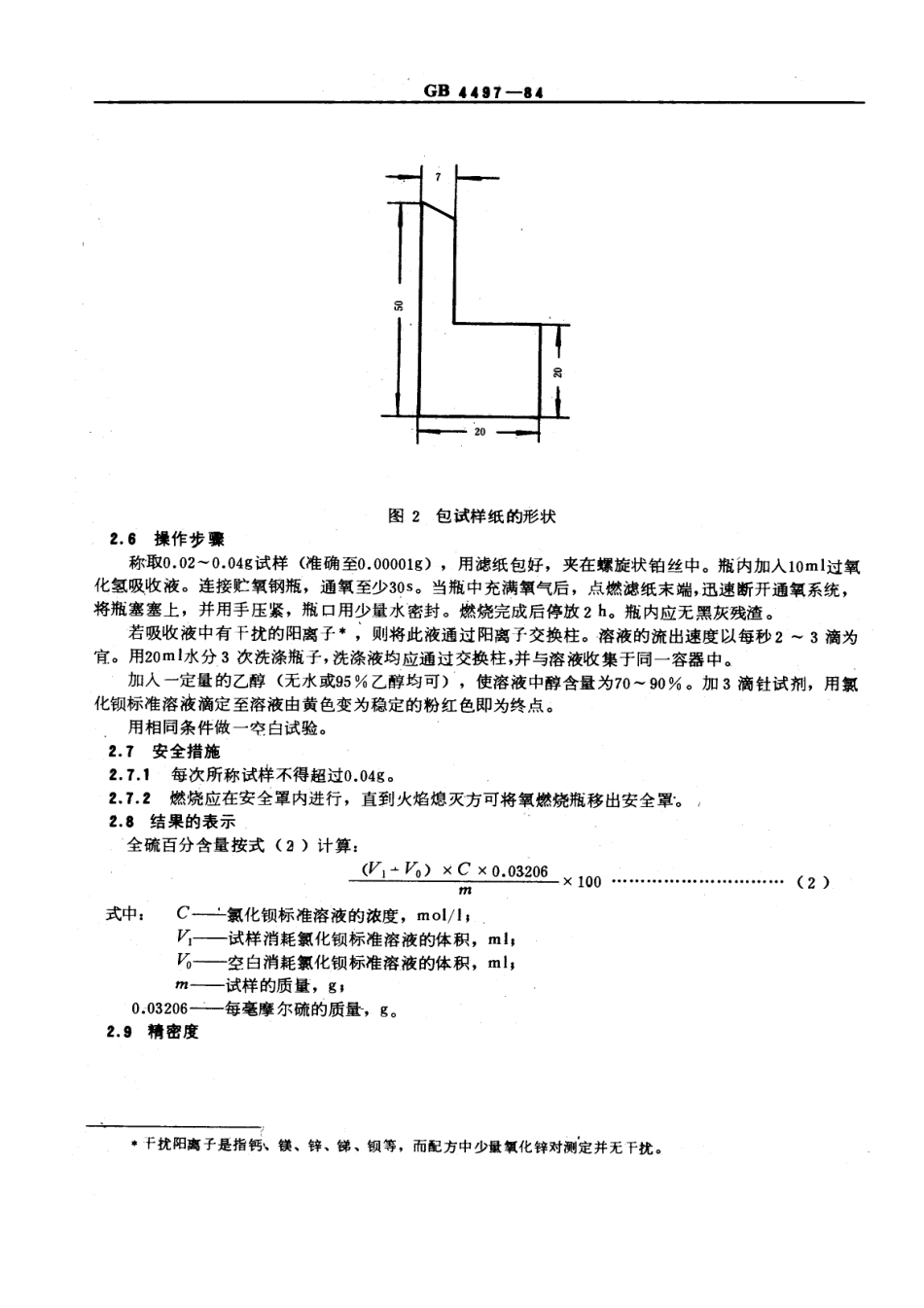 GBT 4497-1984 硫化橡胶全硫含量的测定 氧瓶燃烧法.pdf_第3页