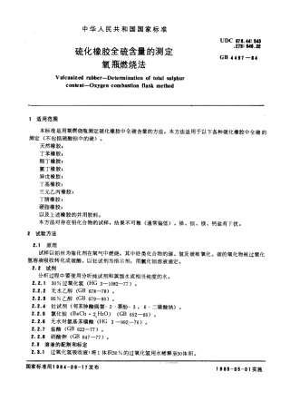 GBT 4497-1984 硫化橡胶全硫含量的测定 氧瓶燃烧法.pdf