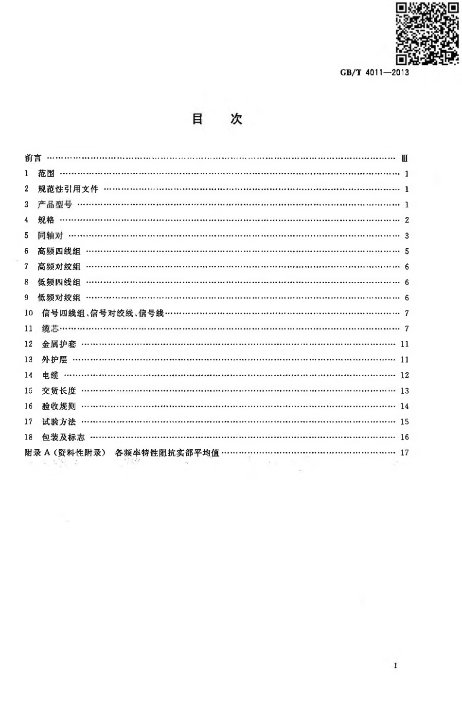 GBT 4011-2013 1.2／4.4mm 同轴综合通信电缆.pdf_第2页