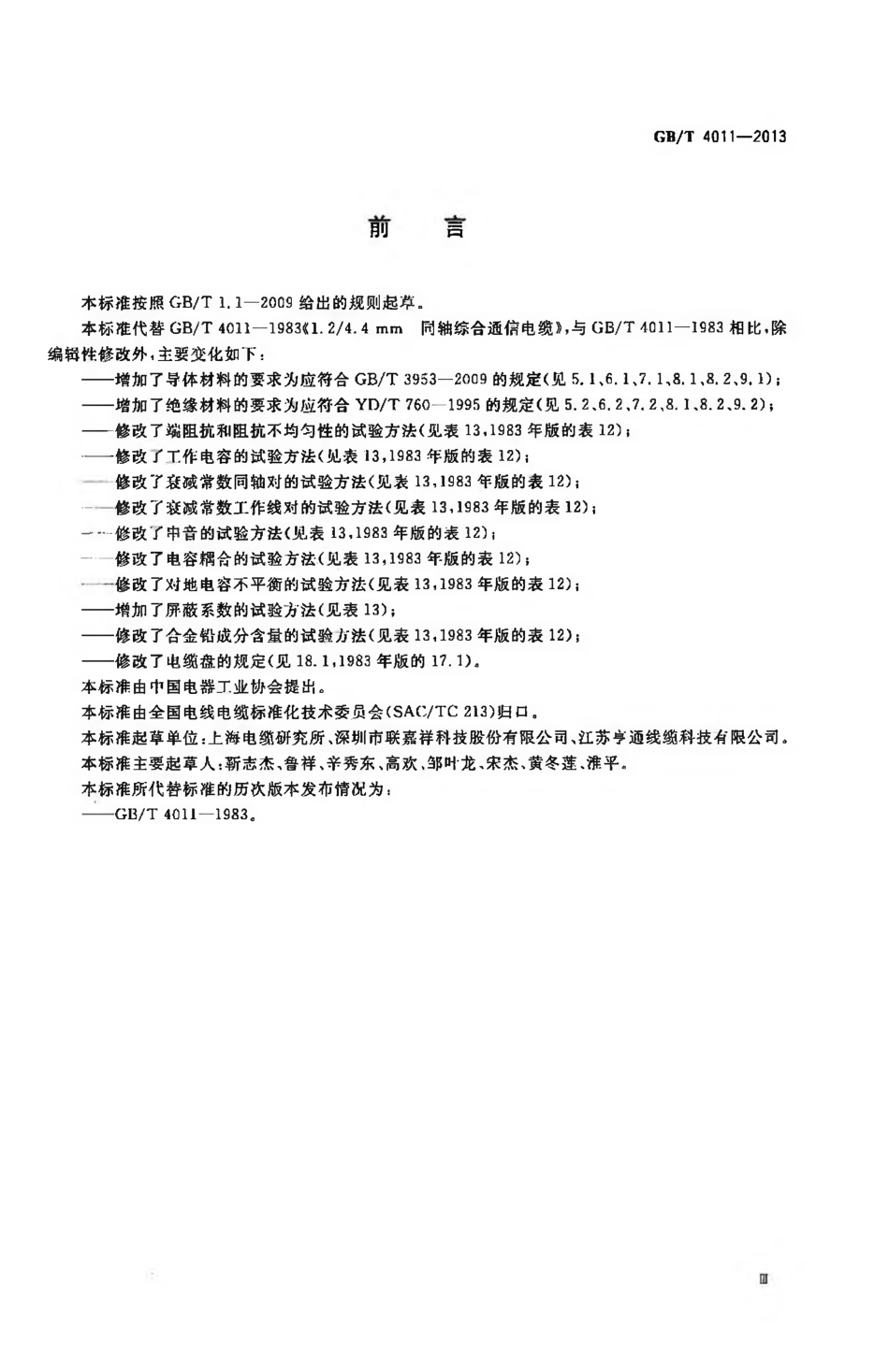 GBT 4011-2013 1.2／4.4mm 同轴综合通信电缆.pdf_第3页