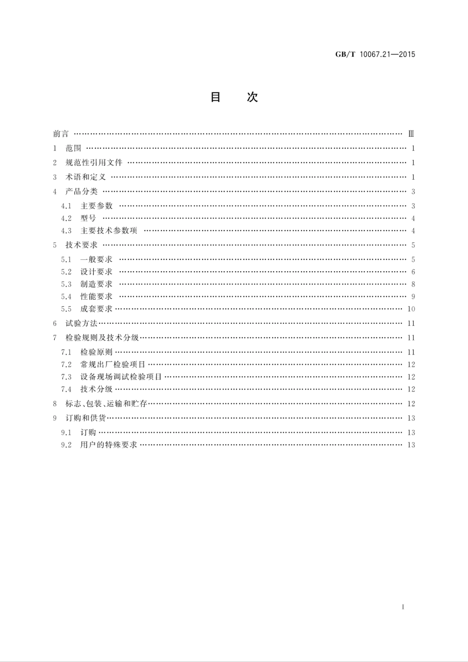 GBT 10067.21-2015 电热装置基本技术条件 第21部分：大型交流电弧炉.pdf_第3页