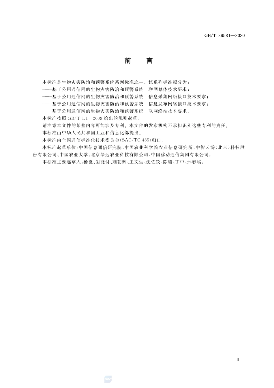 GB∕T 39581-2020 基于公用通信网的生物灾害防治和预警系统 联网总体技术要求.pdf_第3页