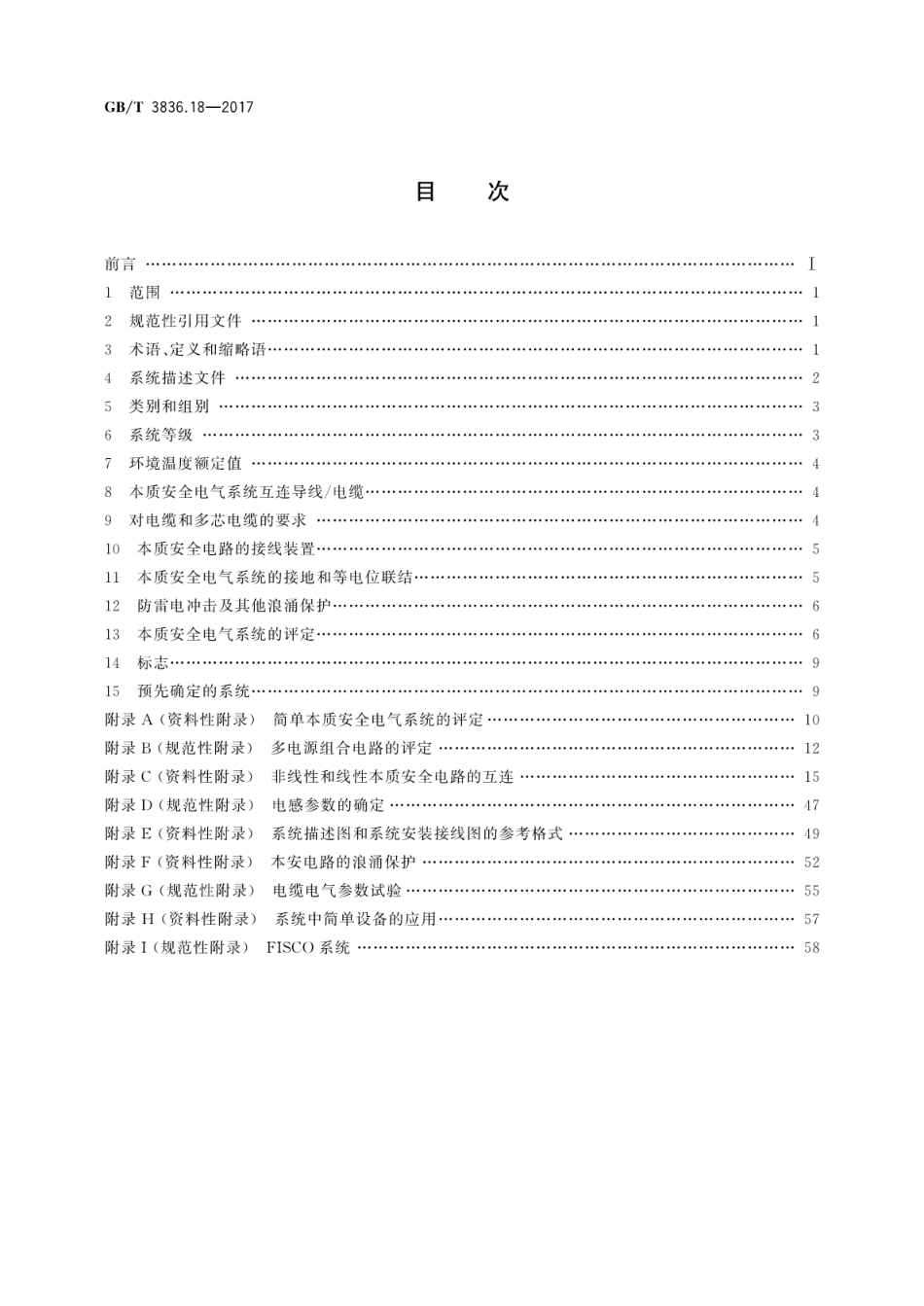 GBT 3836.18-2017 爆炸性环境 第18部分：本质安全电气系统.pdf_第2页