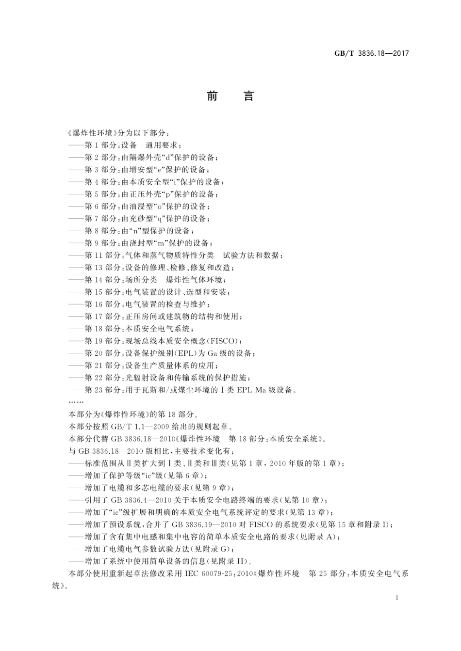 GBT 3836.18-2017 爆炸性环境 第18部分：本质安全电气系统.pdf_第3页