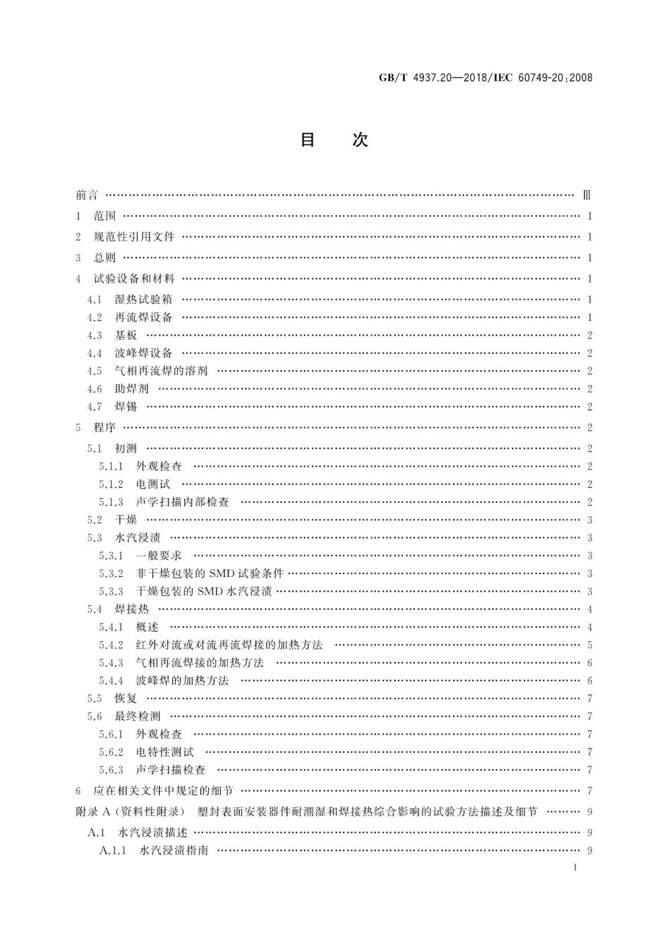 GB∕T 4937.20-2018 半导体器件 机械和气候试验方法 第20部分：塑封表面安装器件耐潮湿和焊接热综合影响.pdf_第3页