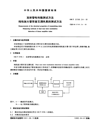 GBT 3789.24-1991 发射管电性能测试方法 线性放大管双音互调失真的测试方法.pdf