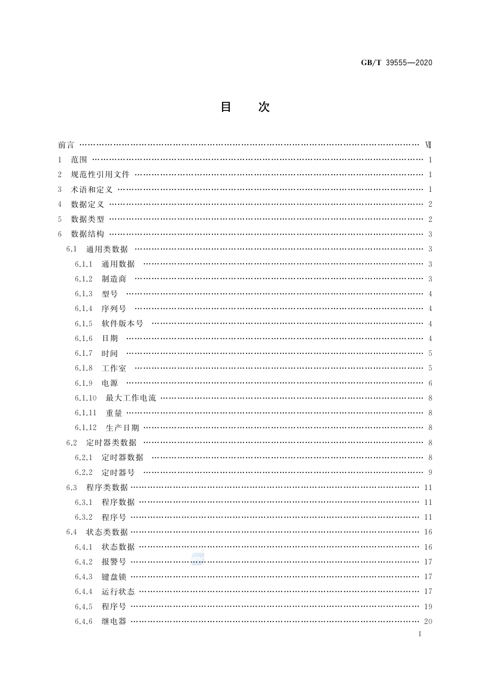 GB∕T 39555-2020 智能实验室 仪器设备 气候、环境试验设备的数据接口.pdf_第2页