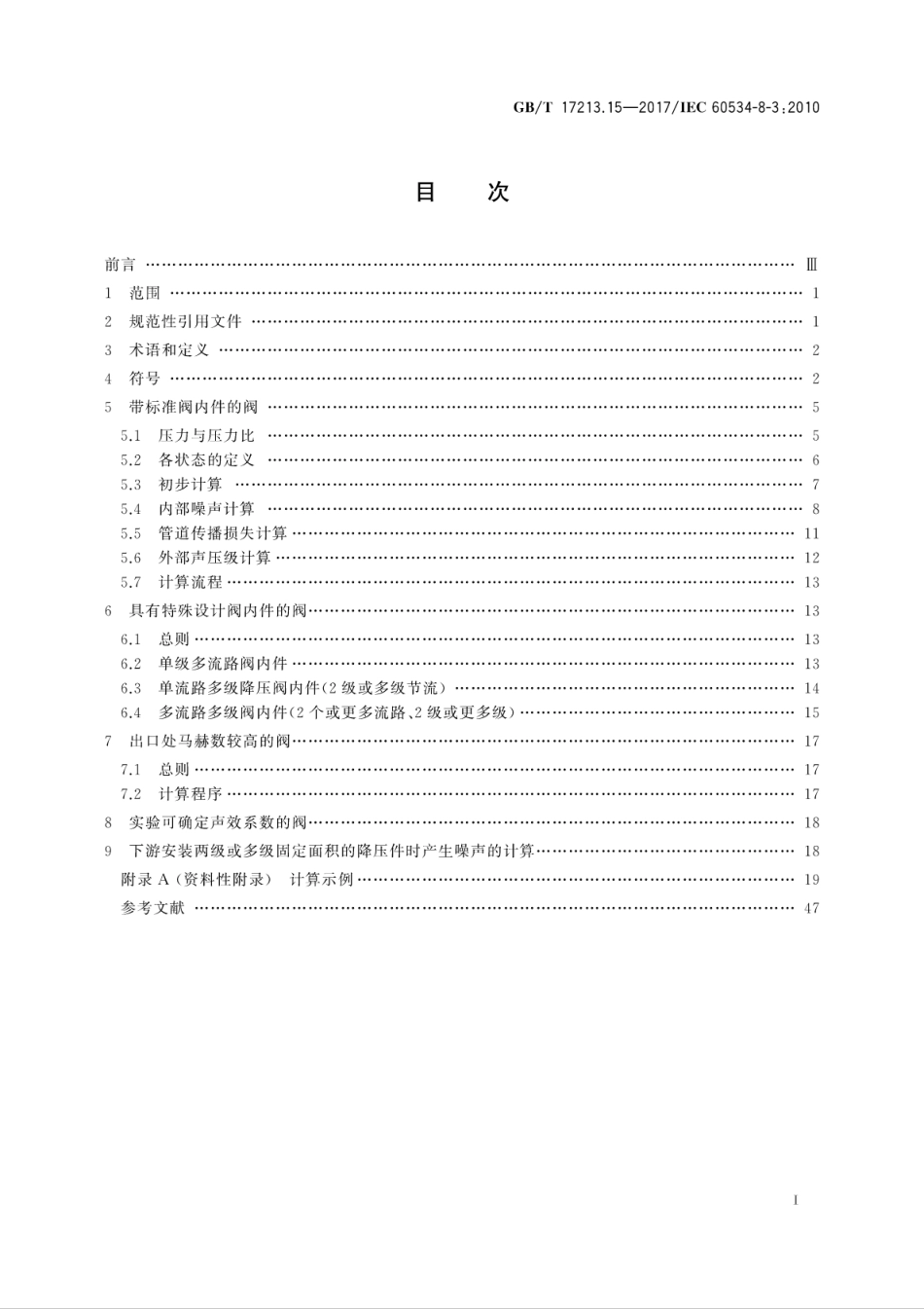 GB∕T 17213.15-2017 工业过程控制阀 第8-3部分：噪声的考虑 空气动力流流经控制阀产生的噪声预测方法.pdf_第3页
