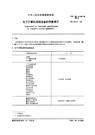 GBT 3874-1983 电子计算机系统设备的性能表示.pdf