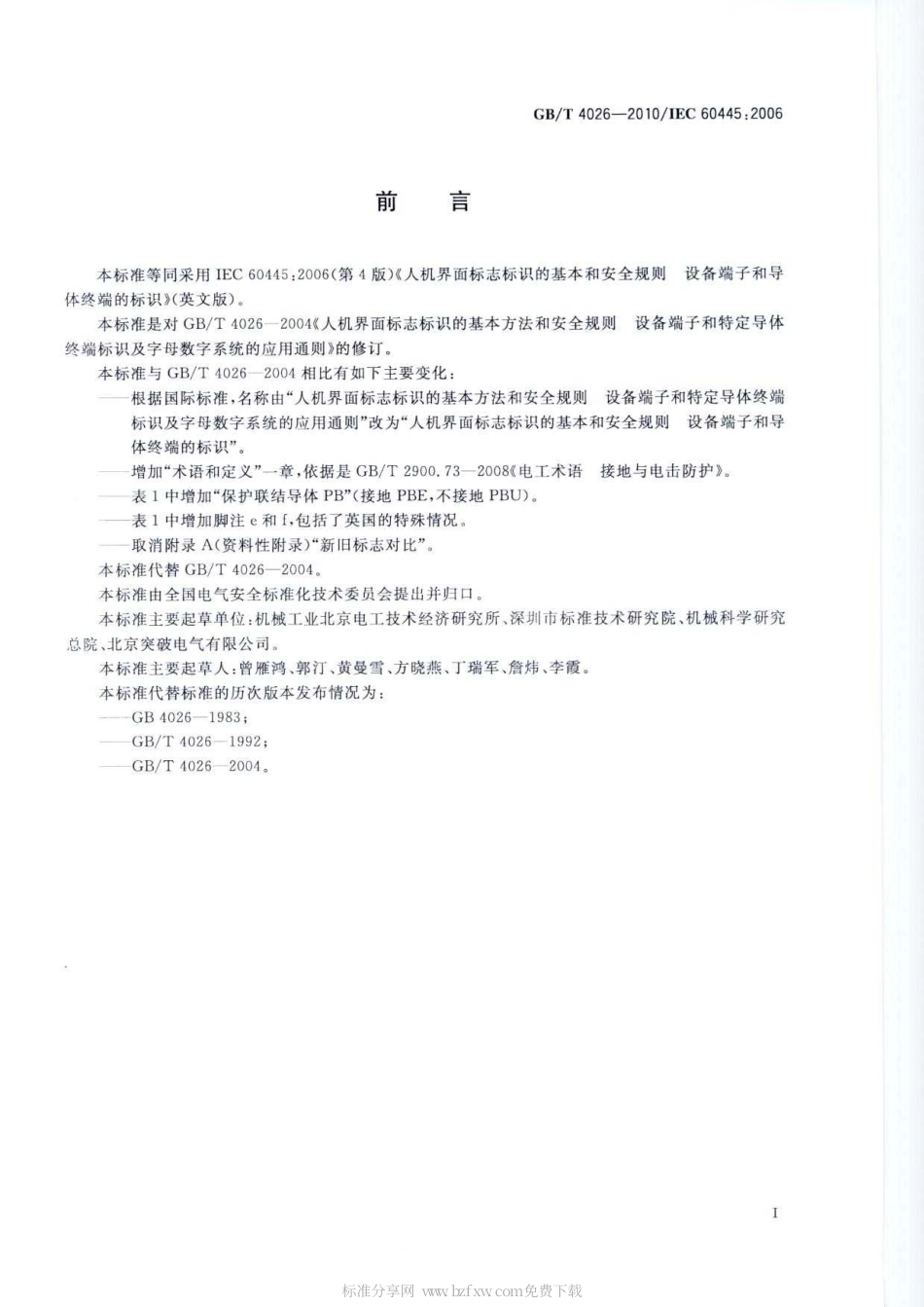 GBT 4026-2010 人机界面标志标识的基本和安全规则 设备端子和导体终端的标识.pdf_第2页