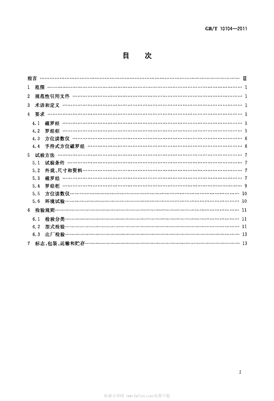 GBT 10104-2011 船用B级磁罗经.pdf_第2页