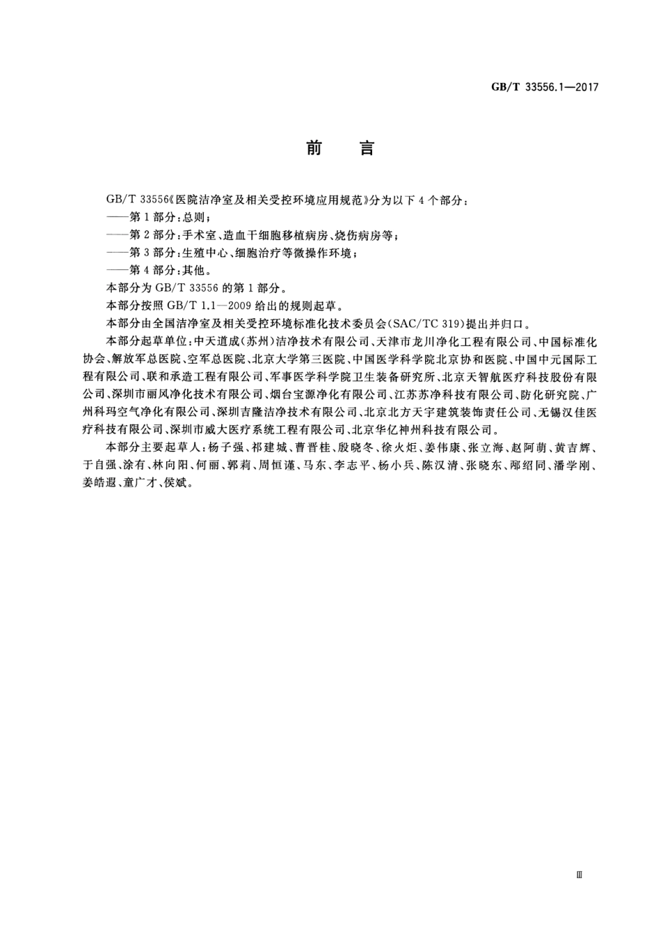 GB∕T 33556.1-2017 医院洁净室及相关受控环境应用规范 第1部分：总则.pdf_第3页