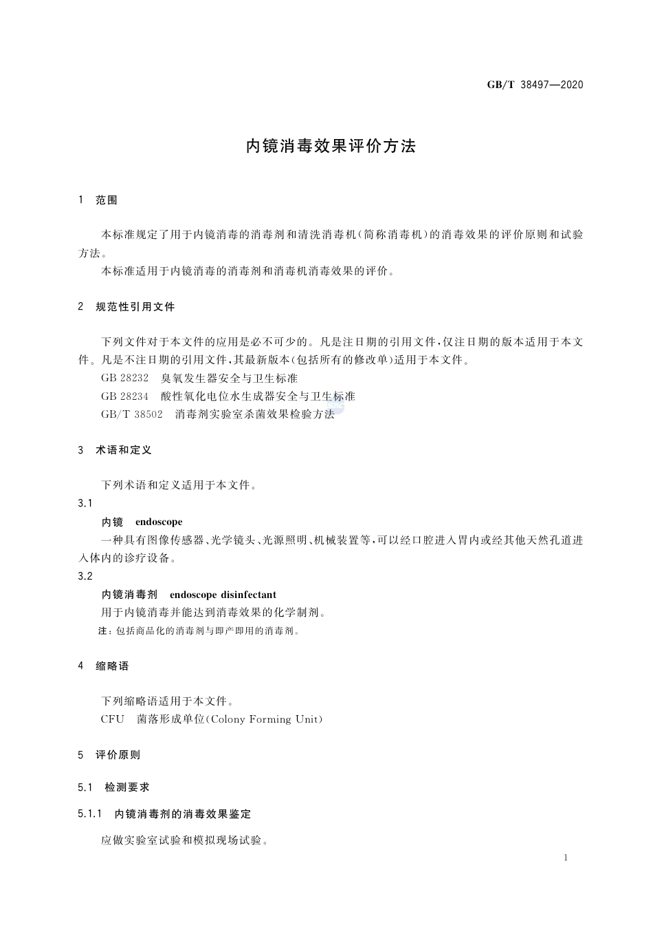 GB∕T 38497-2020 内镜消毒效果评价方法.pdf_第3页