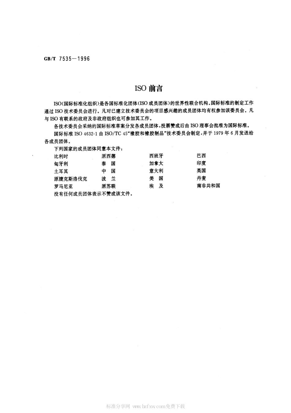 GBT 7535-1996 硫化橡胶分类 分类系统说明.pdf_第2页