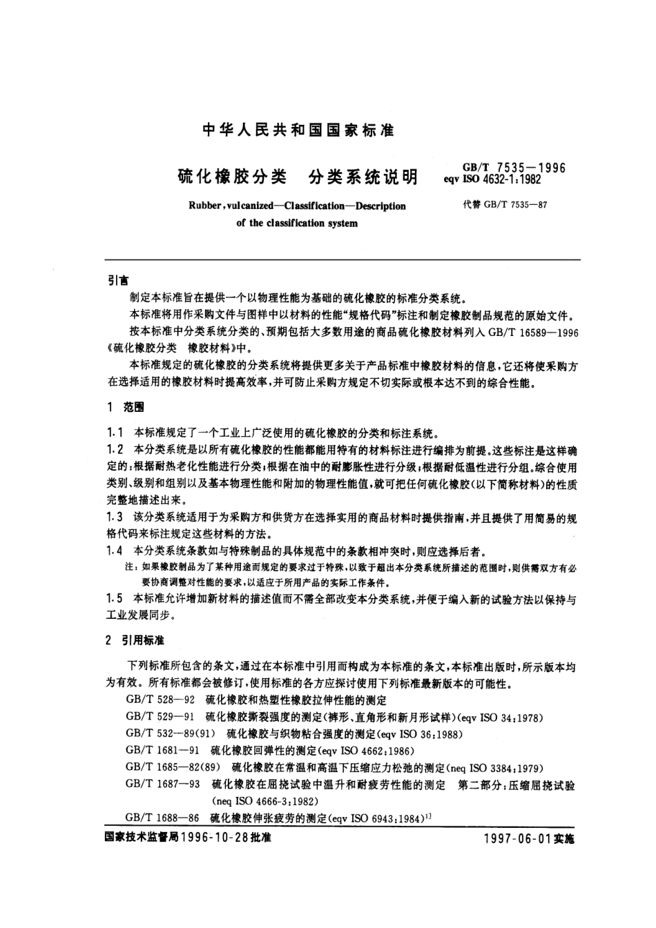 GBT 7535-1996 硫化橡胶分类 分类系统说明.pdf_第3页