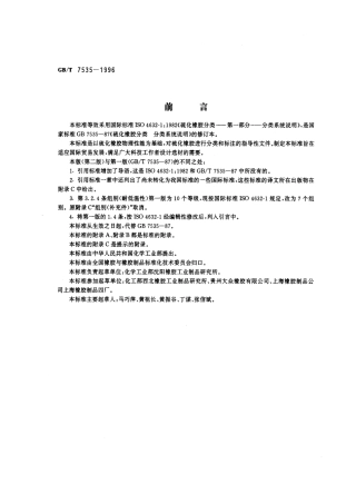 GBT 7535-1996 硫化橡胶分类 分类系统说明.pdf