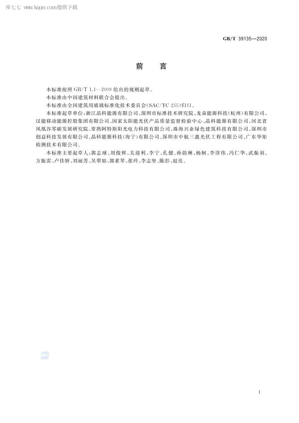 GB∕T 39135-2020 建筑光伏玻璃组件色差检测方法.pdf_第3页