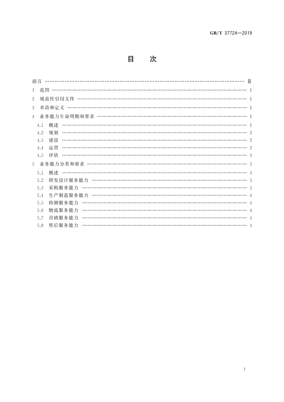 GB∕T 37724-2019 信息技术 工业云服务 能力通用要求.pdf_第3页