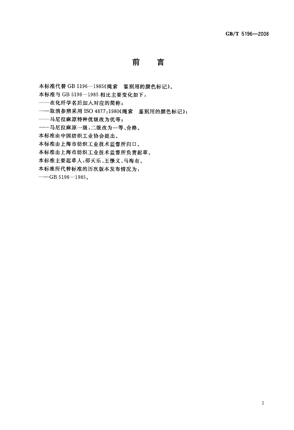 GBT 5196-2008 绳索 鉴别用的颜色标记.pdf_第2页