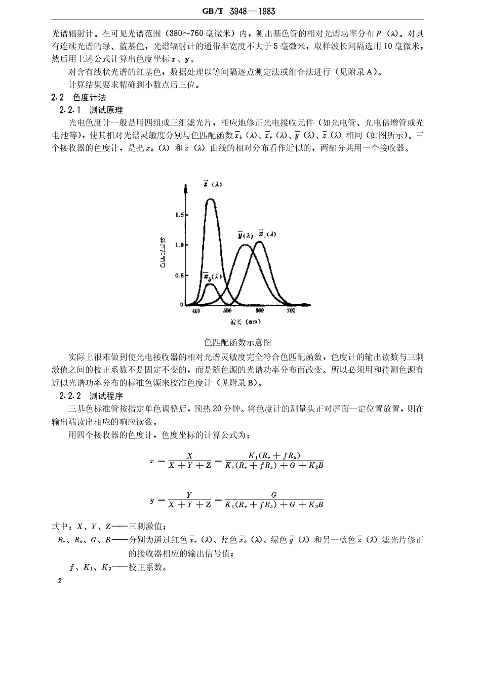 GBT 3948-1983 电视三基色色度坐标测试方法.pdf_第3页