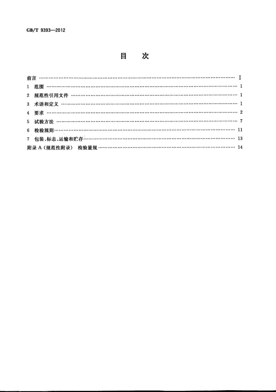 GBT 9393-2012 STZ3型电子测量仪器用电源连接器.pdf_第2页