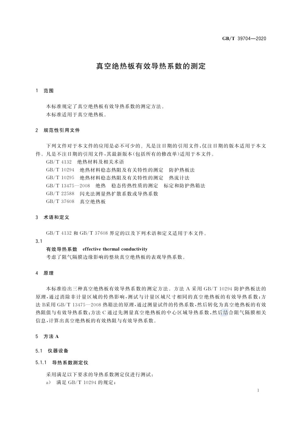 GB∕T 39704-2020 真空绝热板有效导热系数的测定.pdf_第3页