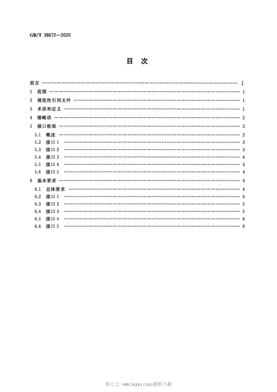GB∕T 38672-2020 信息技术 大数据 接口基本要求.pdf_第2页