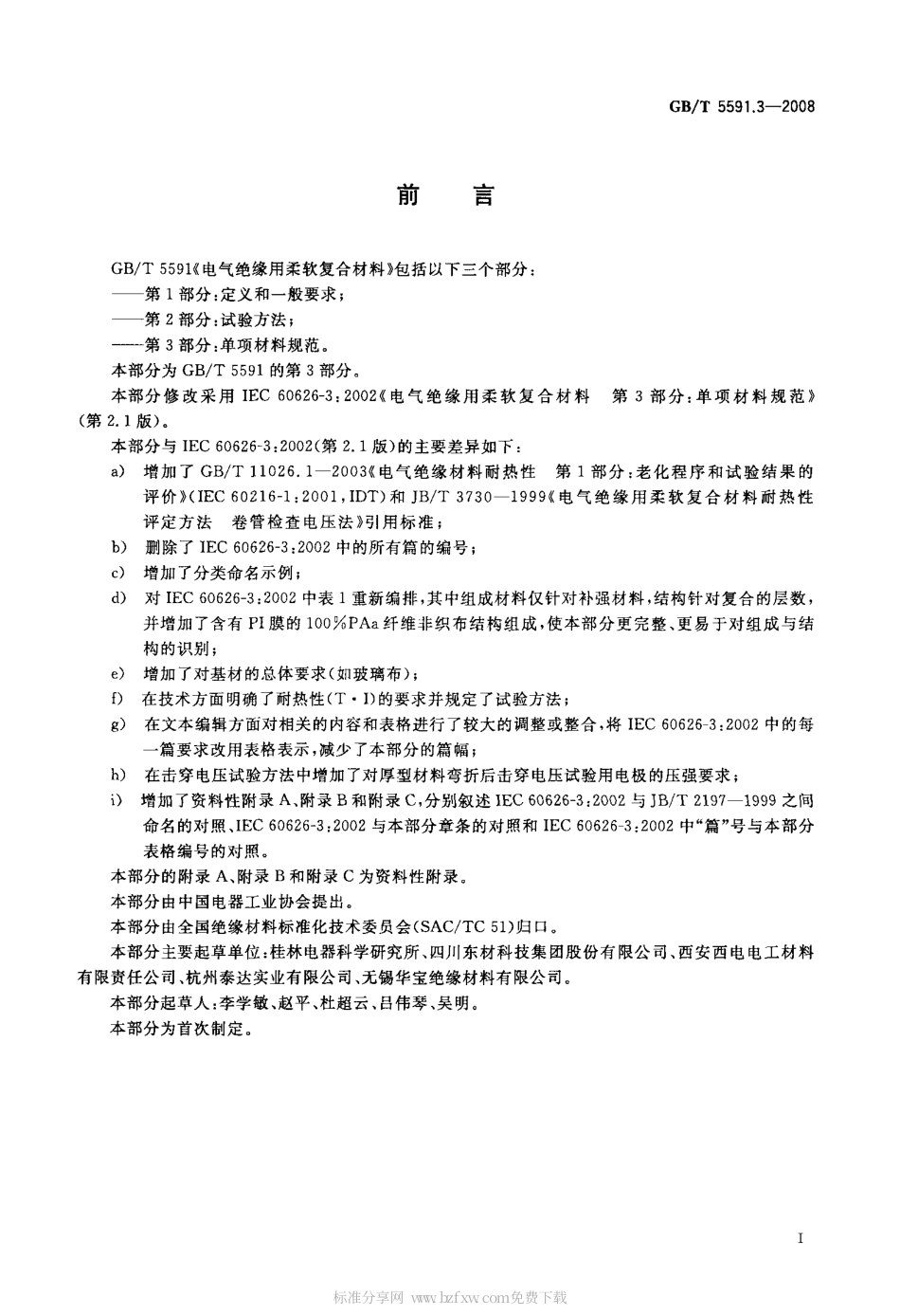 GBT 5591.3-2008 电气绝缘用柔软复合材料 第3部分：单项材料规范.PDF_第2页